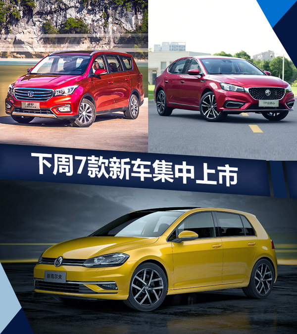 熱門！下周上市這7款新車最低6萬就能買(圖)