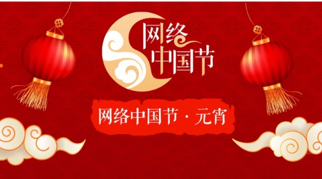 網(wǎng)絡(luò)中國節(jié)·元宵