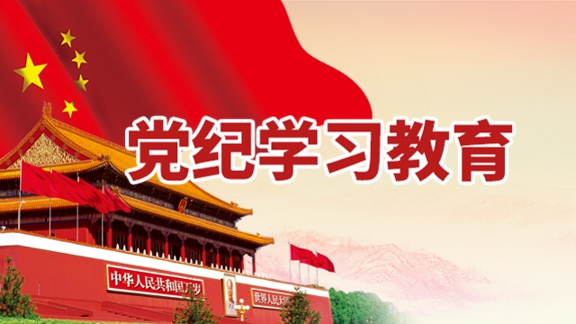 黨紀(jì)學(xué)習(xí)教育