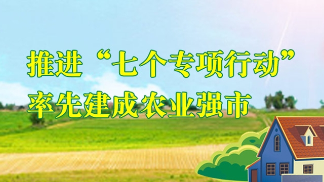 推進(jìn)“七個專項行動” 率先建成農(nóng)業(yè)強市