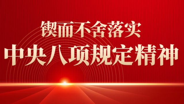 鍥而不舍落實(shí)中央八項(xiàng)規(guī)定精神