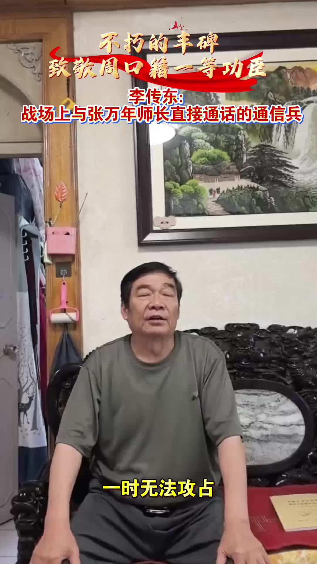 李傳東：戰(zhàn)場(chǎng)上與張萬(wàn)年師長(zhǎng)直接通話的通信兵