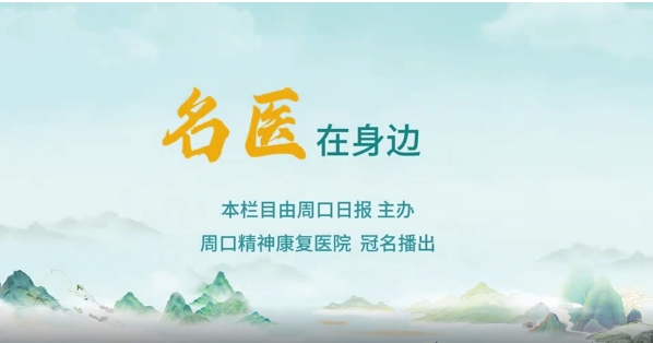 2025第八期《名醫(yī)在身邊》如何正確識別兒童青少年早期心理問題？